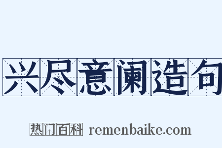 兴尽意阑造句是什么意思的图片